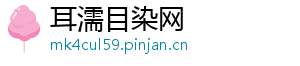 耳濡目染网